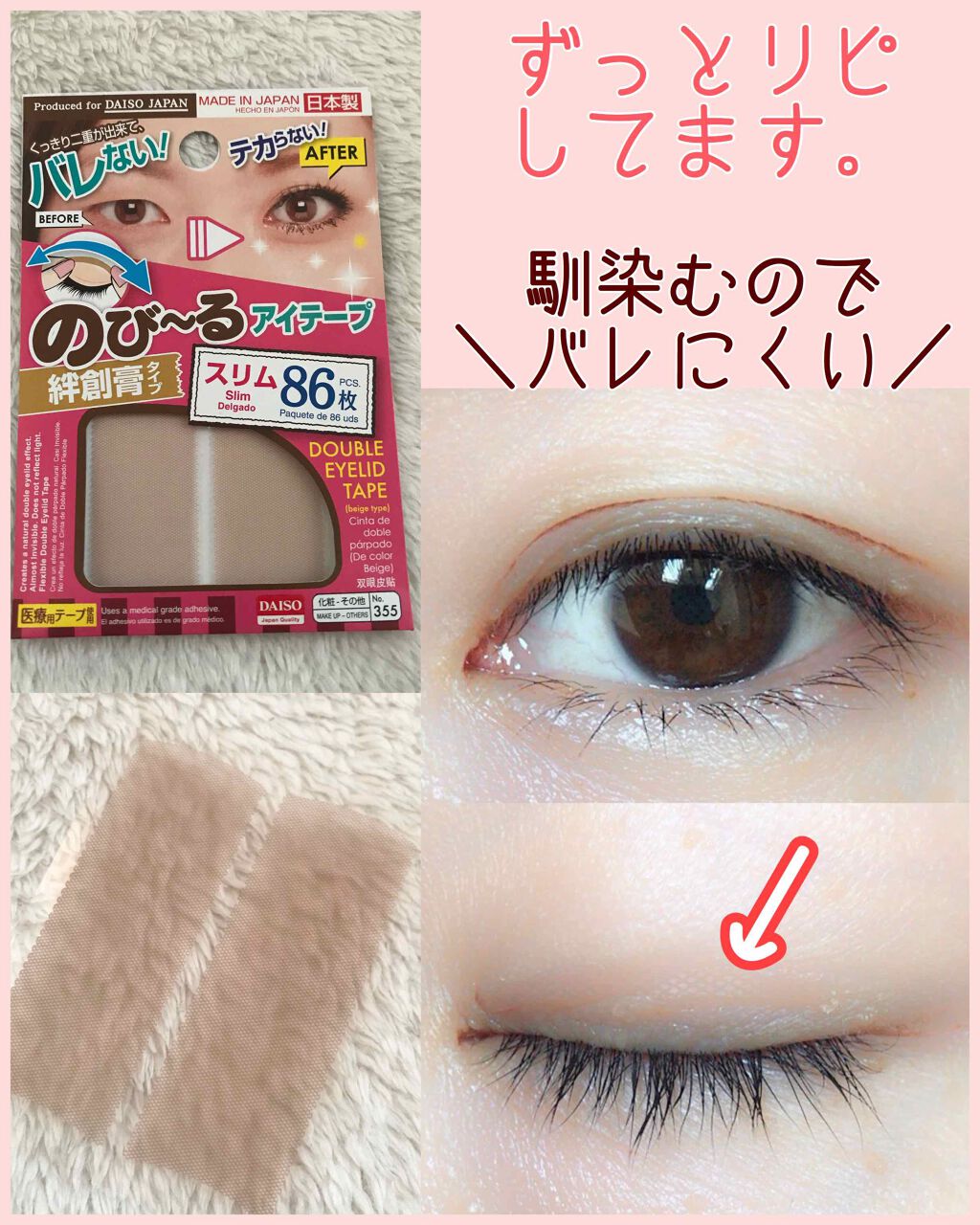 のびーるアイテープ(絆創膏タイプ、レギュラー)/DAISO/二重まぶた用アイテムを使ったクチコミ(1枚目)