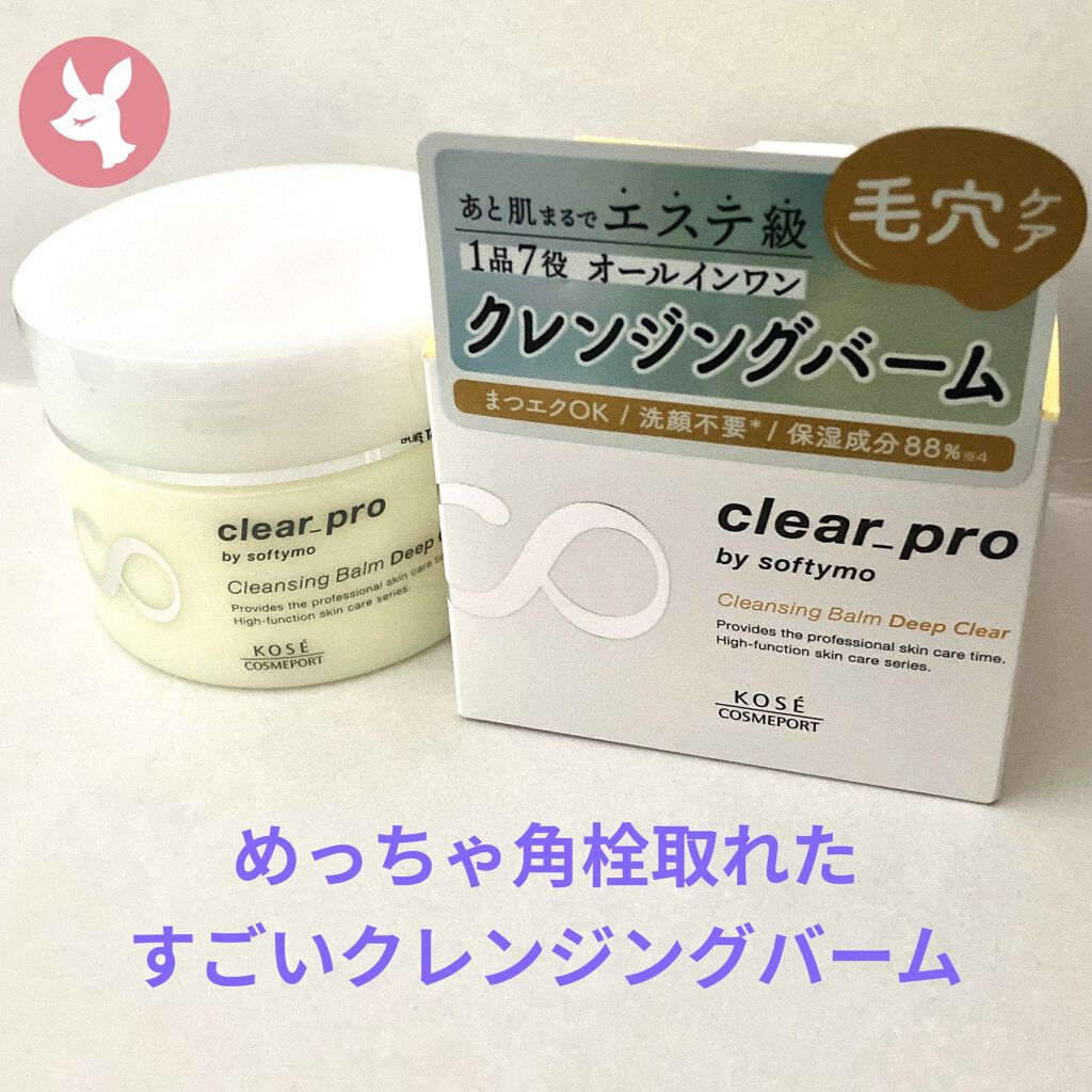 ソフティモ クリアプロ クレンジングバーム ディープクリア/ソフティモ/クレンジングバームを使ったクチコミ（1枚目）