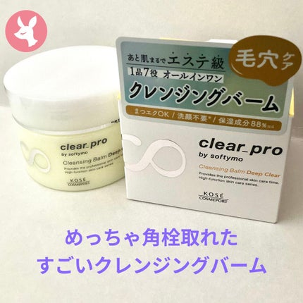 ソフティモ クリアプロ クレンジングバーム ディープクリア/ソフティモ/クレンジングバームを使ったクチコミ(1枚目)