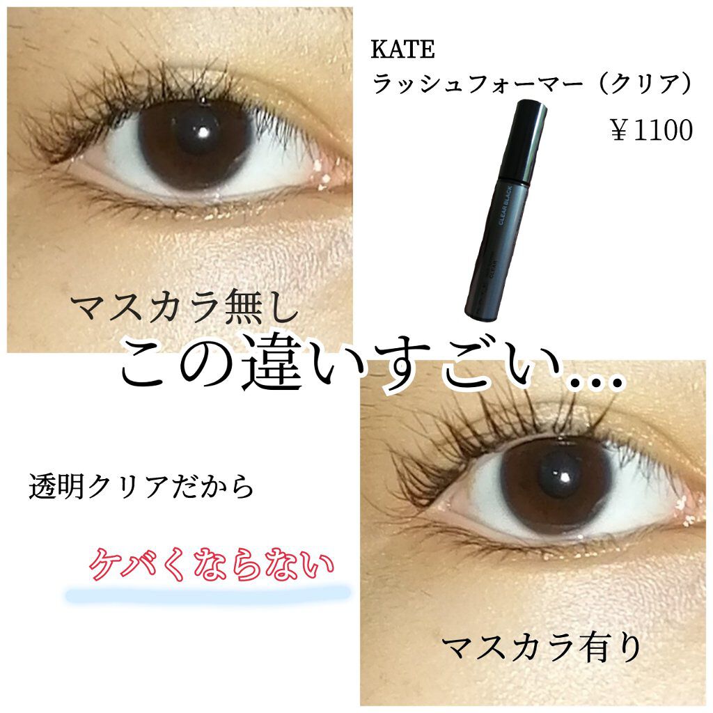 ラッシュフォーマー（クリア）/KATE/マスカラを使ったクチコミ（1枚目）