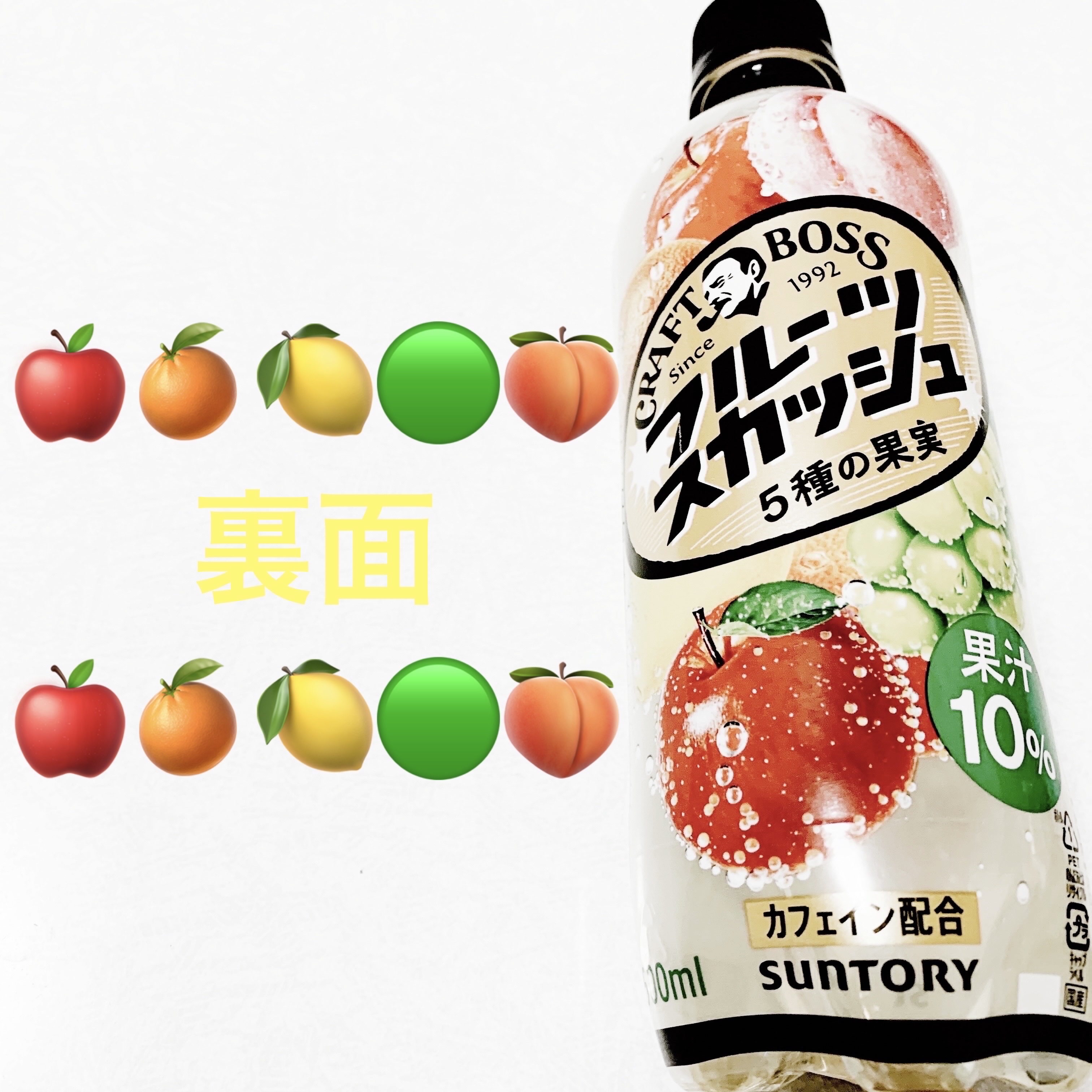 クラフトボス　フルーツスカッシュ　5種の果実/サントリーフーズ/栄養ドリンクを使ったクチコミ（2枚目）