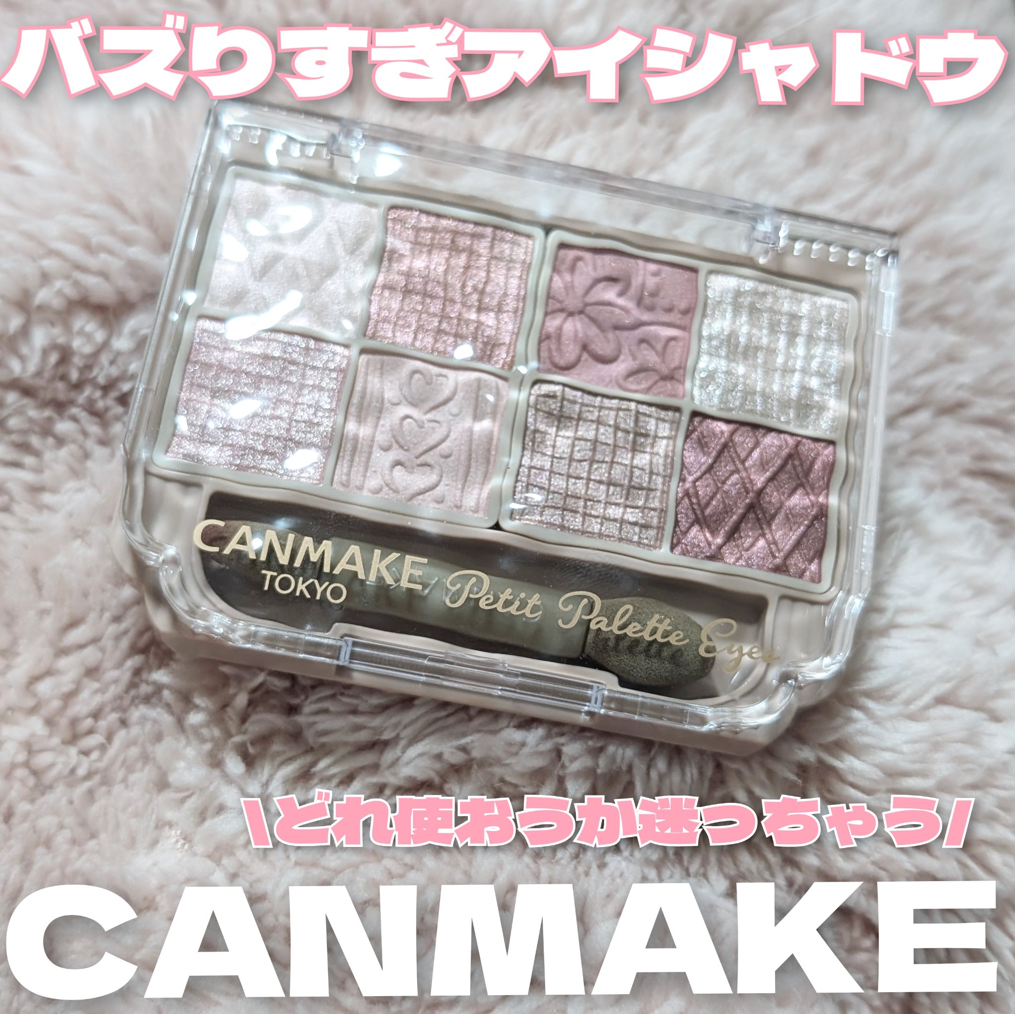 プティパレットアイズ/キャンメイク/パウダーアイシャドウを使ったクチコミ（1枚目）