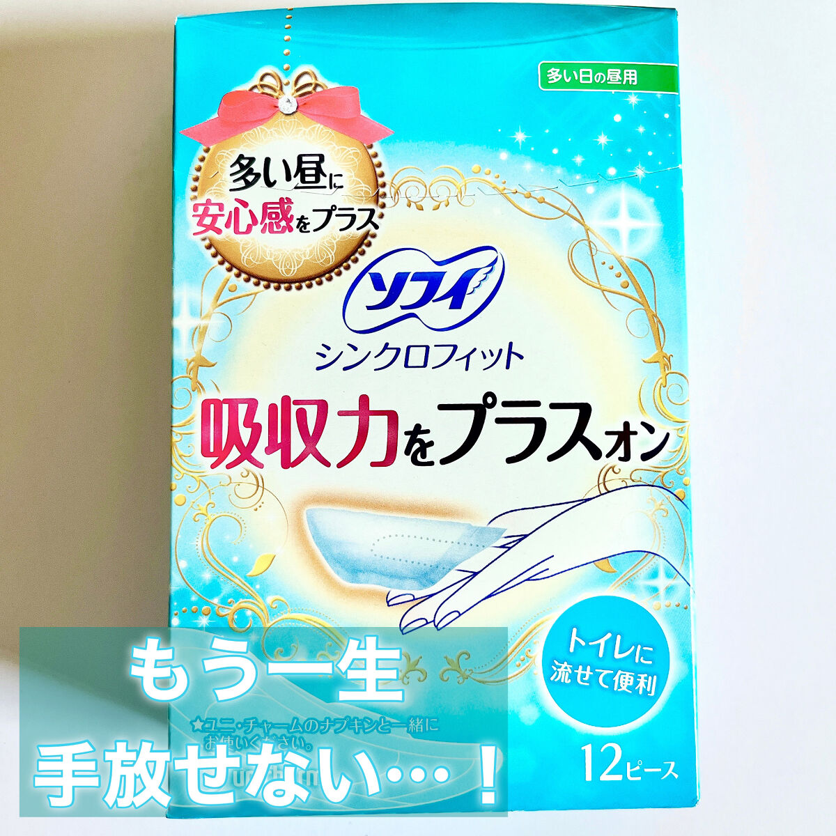 ソフィ シンクロフィット 多い日の昼用/ソフィ/ナプキンを使ったクチコミ（1枚目）