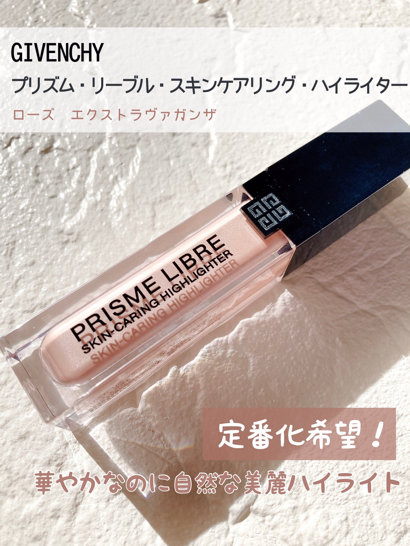 プリズム・リーブル・ スキンケアリング・ハイライター/GIVENCHY/リキッドハイライトを使ったクチコミ(1枚目)