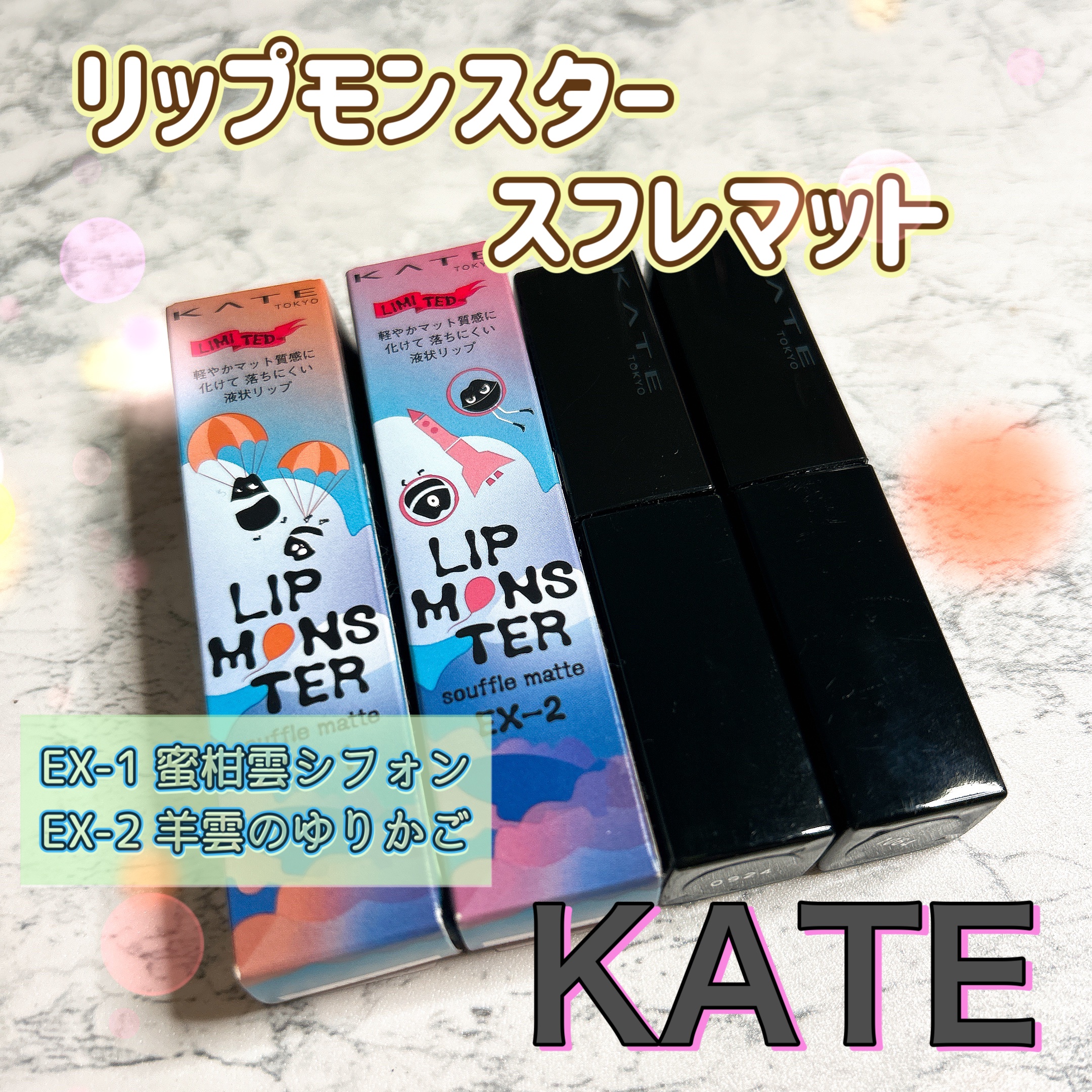 リップモンスター スフレマット/KATE/口紅を使ったクチコミ（1枚目）