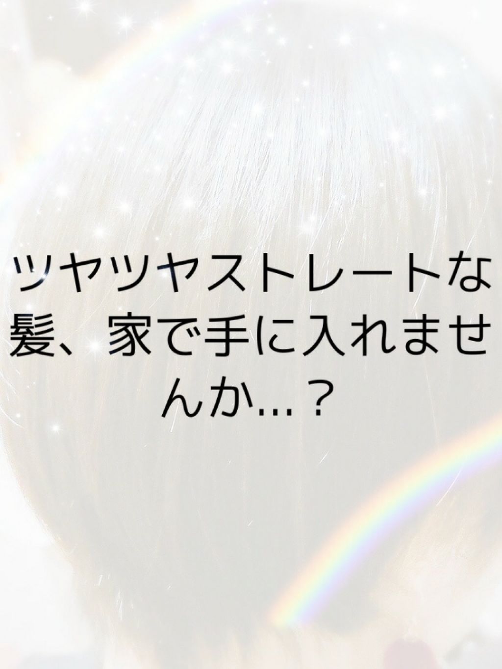 クリスタライジング ストレート/SHISEIDO/その他を使ったクチコミ（1枚目）