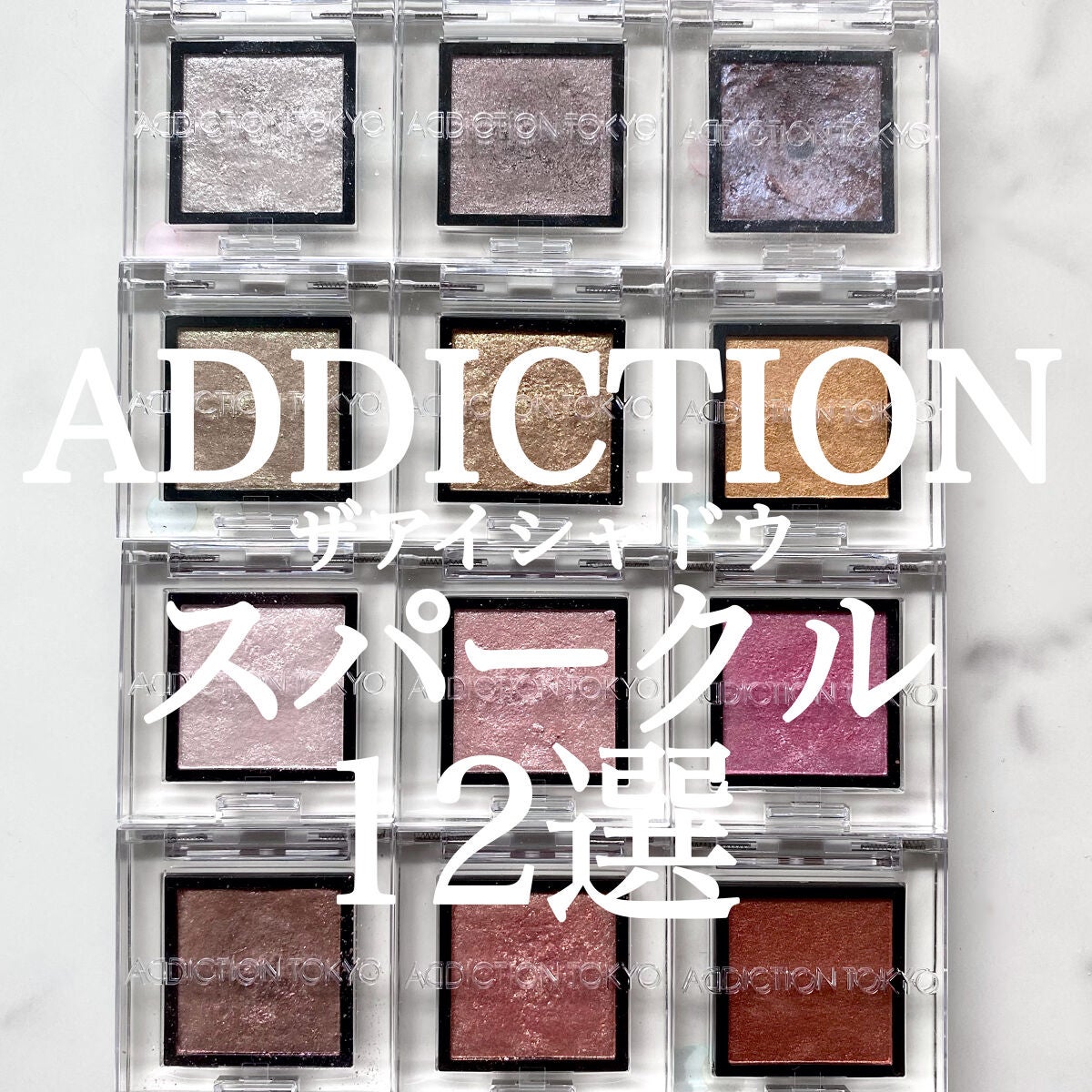 アディクション ザ アイシャドウ スパークル/ADDICTION/単色アイシャドウを使ったクチコミ(1枚目)