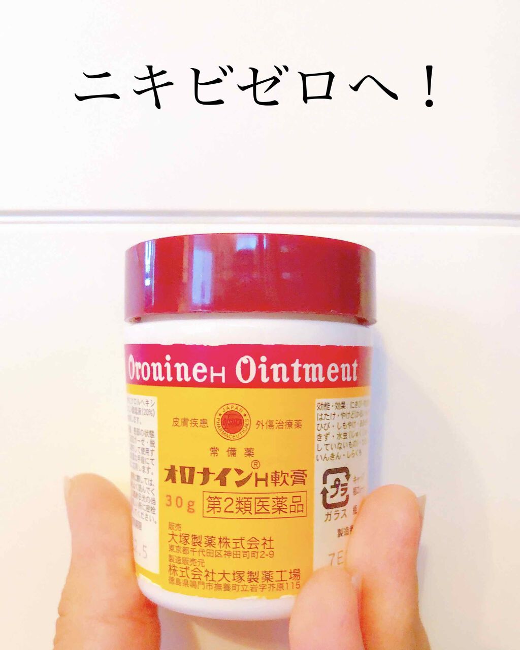 オロナインH軟膏 (医薬品)/オロナイン/その他を使ったクチコミ(2枚目)