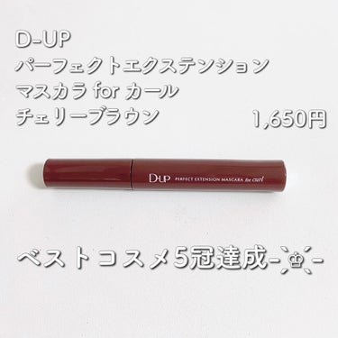 パーフェクトエクステンション マスカラ for カール/D-UP/マスカラを使ったクチコミ（1枚目）