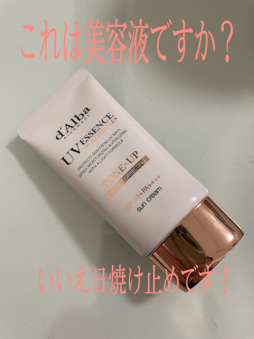 ウォータフルトーンアップサンクリーム/ダルバ/日焼け止めクリームを使ったクチコミ（1枚目）