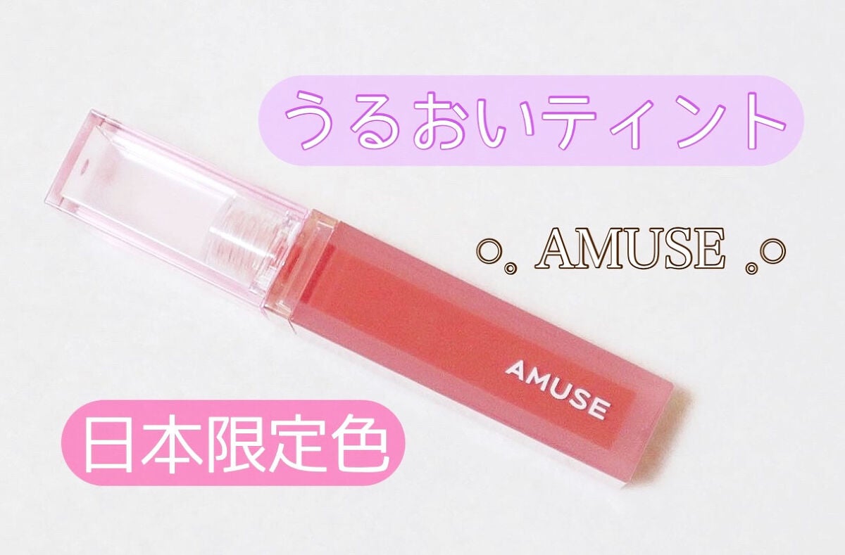 デューティント/AMUSE/リップティントを使ったクチコミ(1枚目)