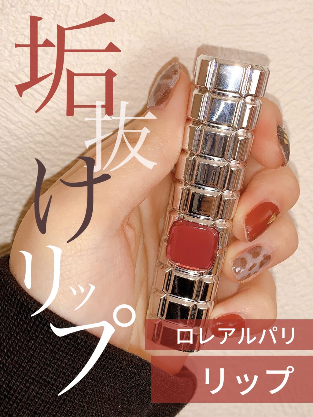 シャインオン/ロレアル パリ/口紅を使ったクチコミ（1枚目）