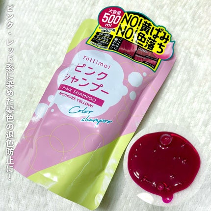 ピンクシャンプー No!More!Yellow! /アイケイ/市販シャンプーを使ったクチコミ(3枚目)