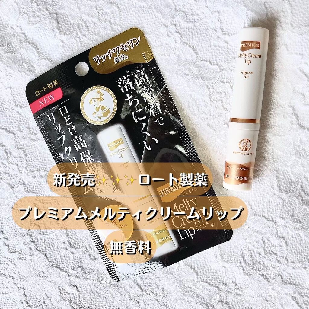 プレミアムメルティリップ/メンソレータム/リップクリームを使ったクチコミ（1枚目）