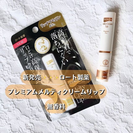 プレミアムメルティリップ/メンソレータム/リップクリームを使ったクチコミ(1枚目)