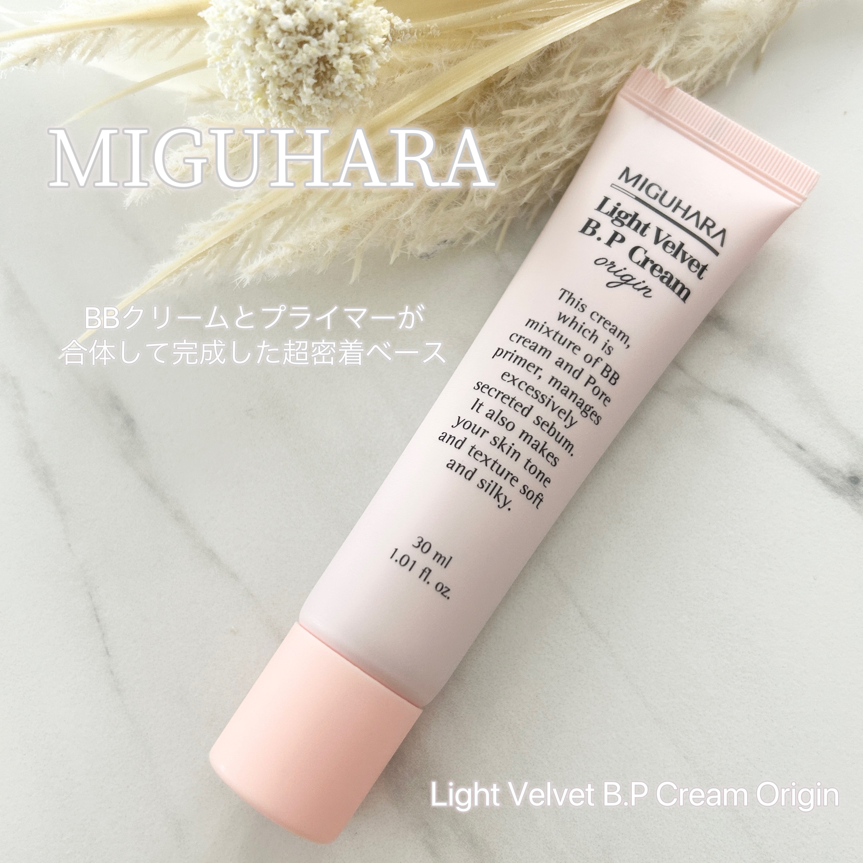 ライトベルベットBPクリーム/MIGUHARA/化粧下地を使ったクチコミ（1枚目）