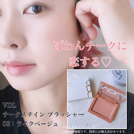 チークステイン ブラッシャー 03 ライク ベージュ/VDL/パウダーチークを使ったクチコミ(1枚目)