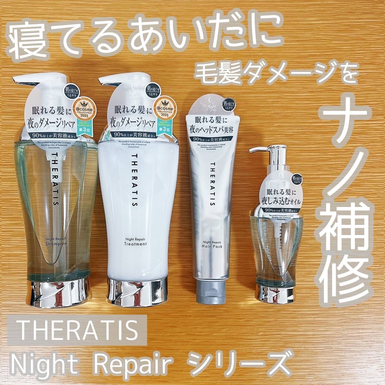 ナイトリペア シャンプー/ヘアトリートメント/THERATIS/シャンプー・コンディショナーを使ったクチコミ（1枚目）