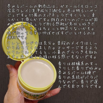 夢みるバーム ガスールブライトモイスチャー /ロゼット/クレンジングバームを使ったクチコミ(2枚目)