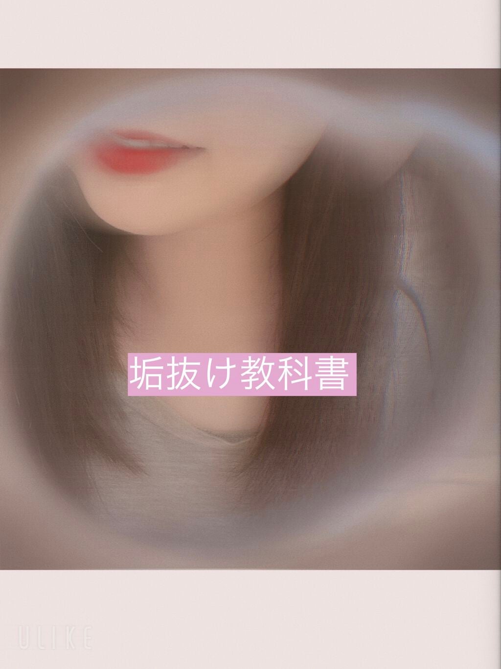 りーちゃ on LIPS 「女の子の垢抜け教科書皆さんで作ってくれませんか?学校とかでも可..」(1枚目)