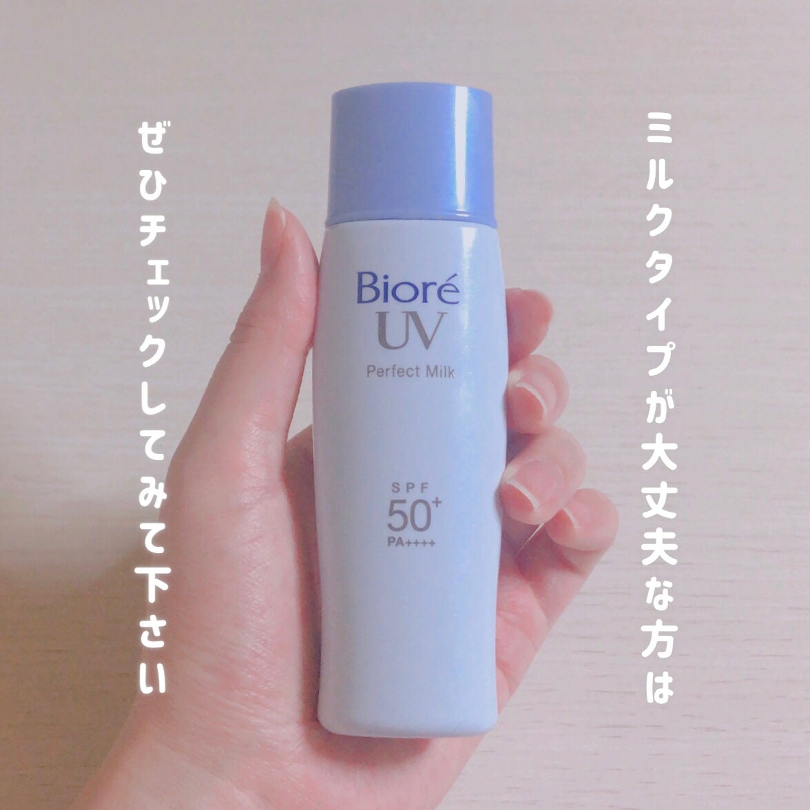 UV さらさらパーフェクトミルク /ビオレ/日焼け止めミルクを使ったクチコミ(5枚目)