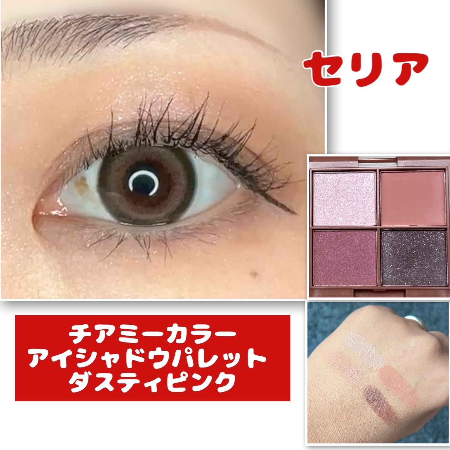 チアミーカラー 4色アイシャドウパレット/セリア/パウダーアイシャドウを使ったクチコミ（1枚目）