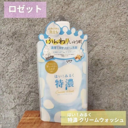 はい!みるく特濃 クリームウォッシュ/ロゼット/洗顔フォームを使ったクチコミ(1枚目)