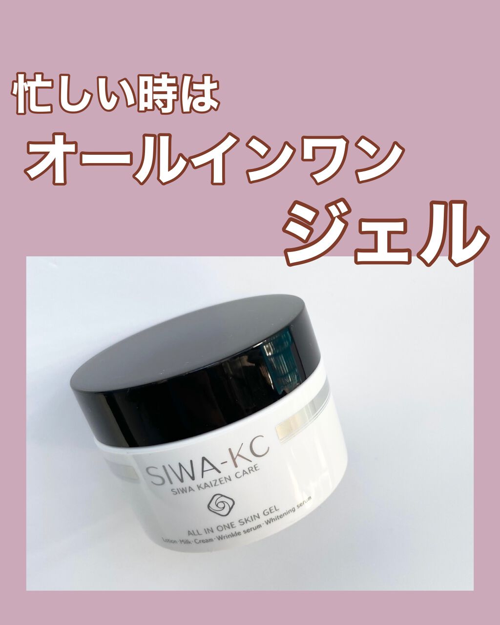 SIWA-KC オールインワンスキンジェル/ハーブ健康本舗/オールインワン化粧品を使ったクチコミ（1枚目）