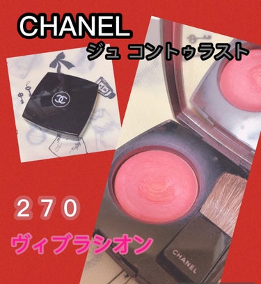 ジュ コントゥラスト/CHANEL/パウダーチークを使ったクチコミ（1枚目）