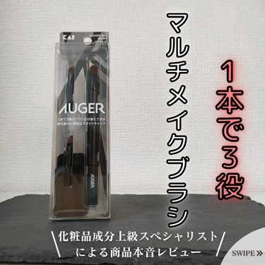 貝印 AUGER マルチユーズブラシのクチコミ「今回は、
LIPSを通してAUGERさんからご提供頂いた『マルチユーズブラシ』について紹介して.....」（1枚目）