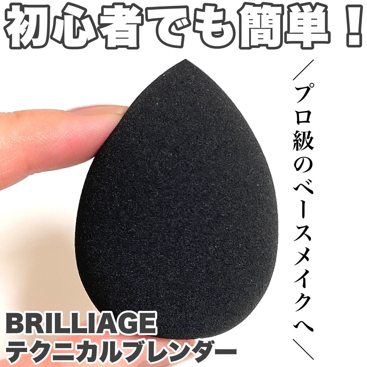 テクニカルブレンダー/ブリリアージュ/パフ・スポンジを使ったクチコミ(1枚目)