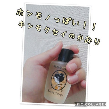 ホンモノのキンモクセイの香りが凄い🌸

舞妓夢コロン  金木犀の香り

数年前に京都で購入しました。

季節が来るとどこからともなくふんわり香ってくる金木犀の香り。
それを身にまとえたら、癒されますよね