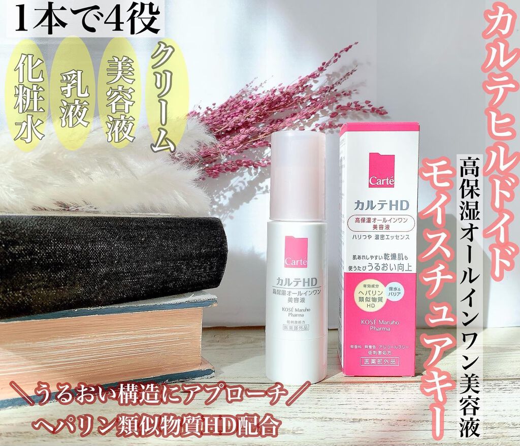 モイスチュア キー/カルテHD/オールインワン化粧品を使ったクチコミ(1枚目)