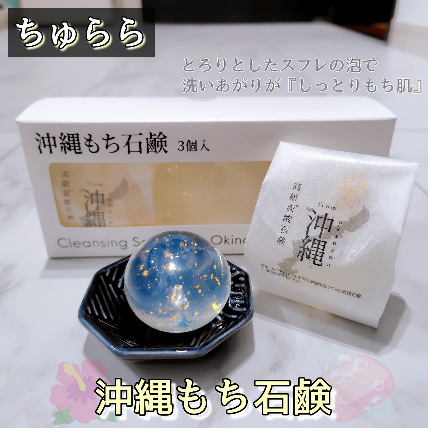 沖縄もち石鹸/ちゅらら/洗顔石鹸を使ったクチコミ(1枚目)