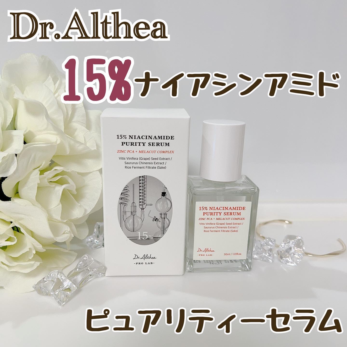 15%ナイアシンアミドピュアリティセラム/Dr.Althea/美容液を使ったクチコミ（1枚目）
