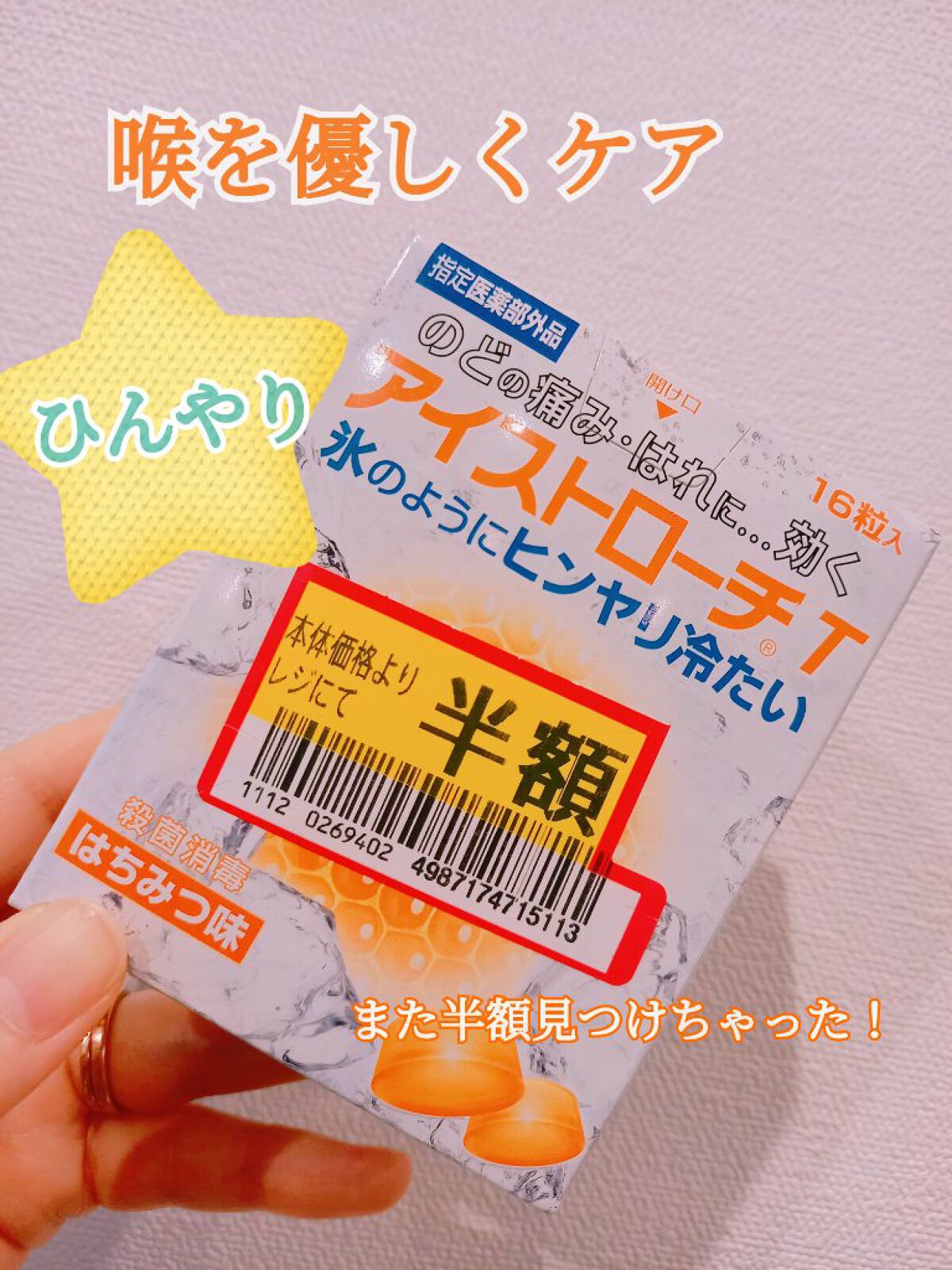 アイストローチ/日本臓器製薬株式会社/健康サプリメントを使ったクチコミ（1枚目）