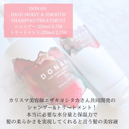 ハイモイスト&スムースシャンプー/トリートメント/DONAN/市販シャンプーを使ったクチコミ(2枚目)