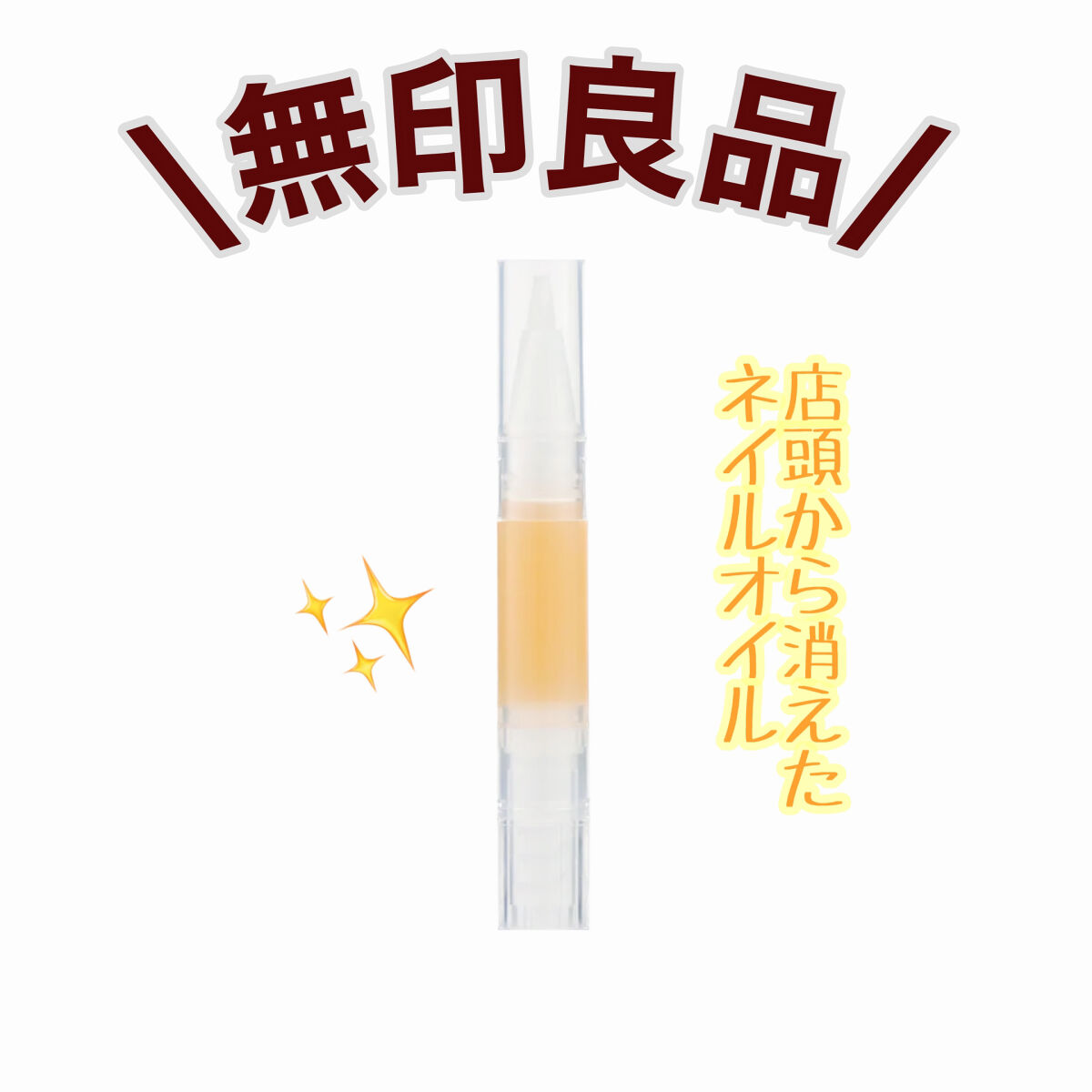 ネイルケアオイル/無印良品/ネイルオイル・トリートメントを使ったクチコミ（1枚目）