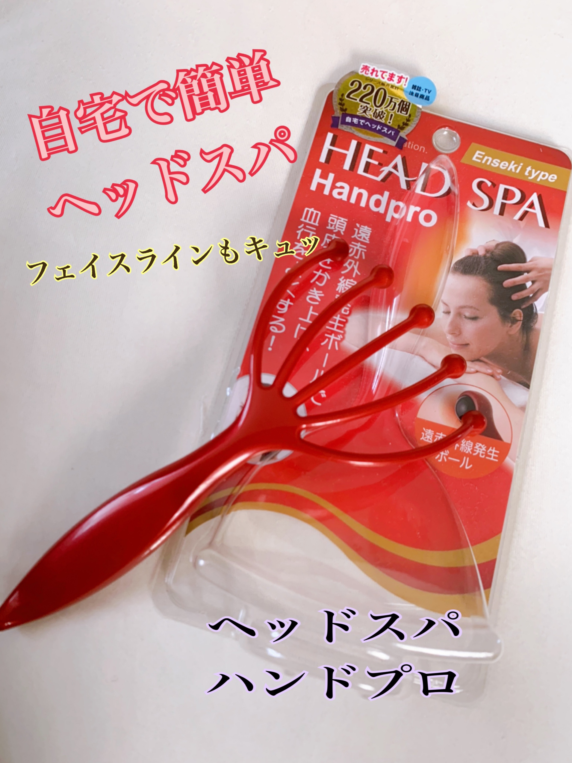 ヘッドライン 遠赤外線タイプ/ヘッドスパ ハンドプロ/ヘアケアグッズを使ったクチコミ（1枚目）