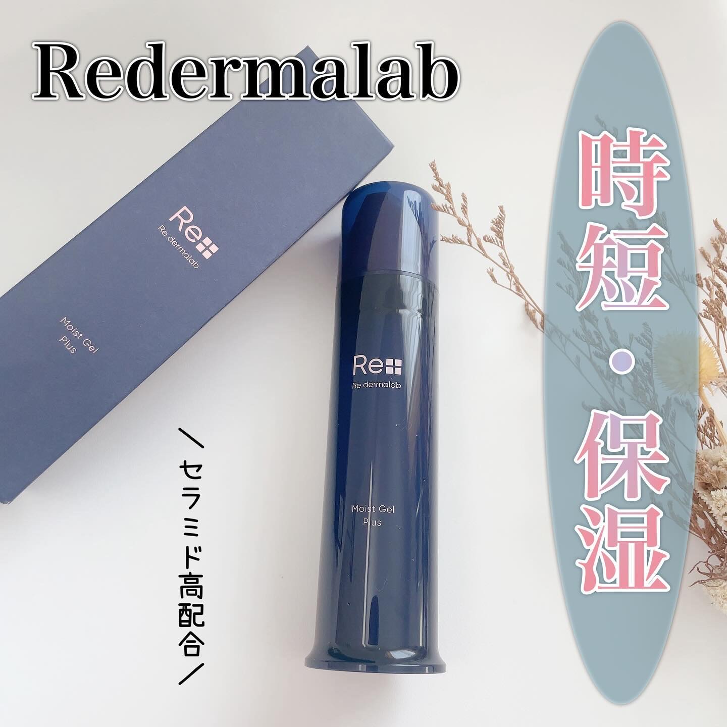 モイストゲルプラス/Re dermalab/オールインワン化粧品を使ったクチコミ（1枚目）
