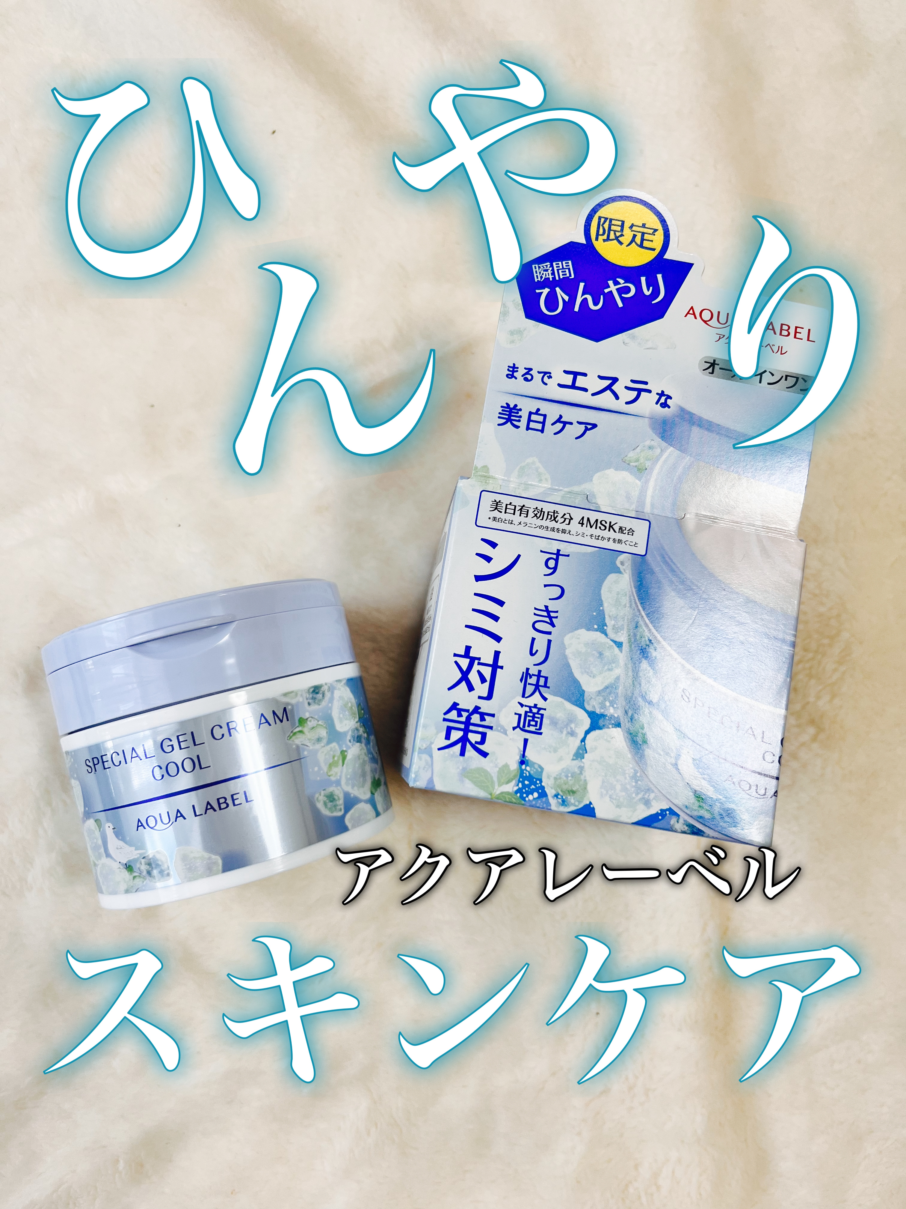 スペシャルジェルクリーム クール/アクアレーベル/オールインワン化粧品を使ったクチコミ（1枚目）