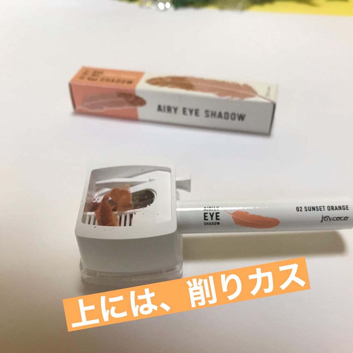 ジョイココ エアリーアイシャドウ/Joy.coco(ジョイココ)/単色アイシャドウを使ったクチコミ（2枚目）