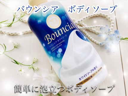 バウンシア ボディソープ ホワイトソープの香り/Bouncia/ボディソープを使ったクチコミ(1枚目)