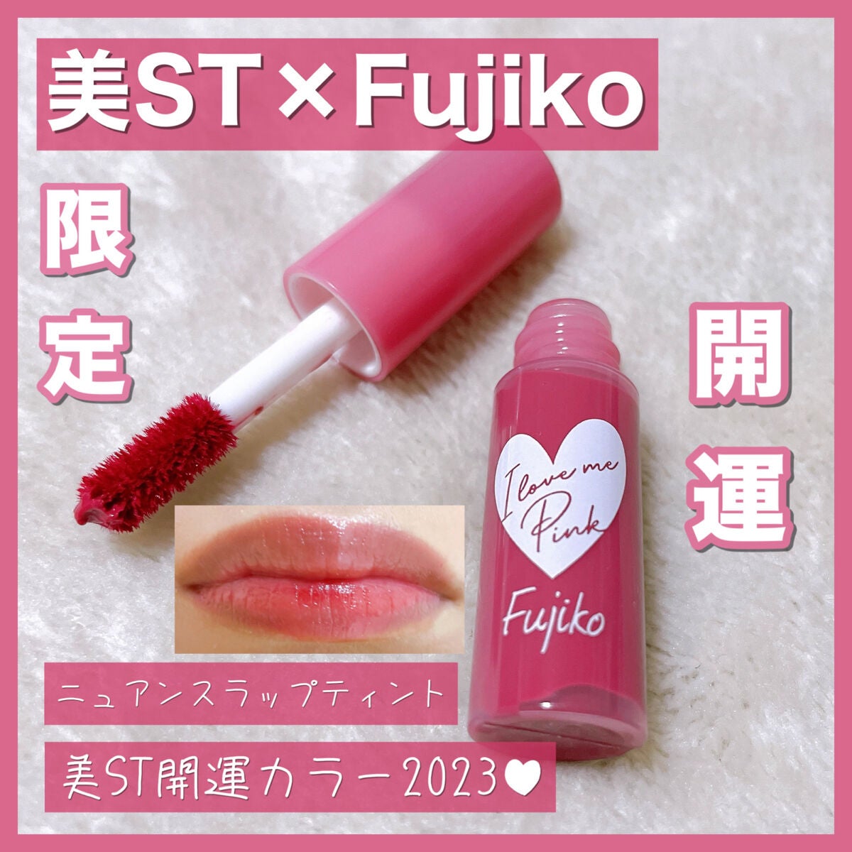 ニュアンスラップティント/Fujiko/リップティントを使ったクチコミ(1枚目)