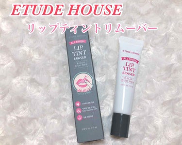 オールフィニッシュ リップティントリムーバー/ETUDE/ポイントメイクリムーバーを使ったクチコミ（1枚目）