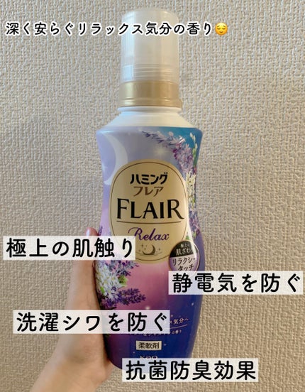 ハミングフレア リラックス ラベンダー&ジャスミンの香り/ハミングフレア/柔軟剤を使ったクチコミ(3枚目)