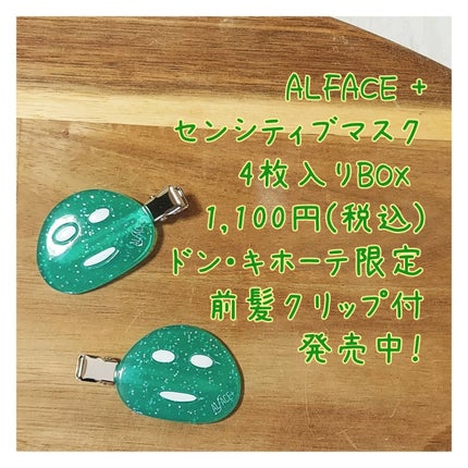 オルフェス センシティブマスク/ALFACE+/シートマスク・パックを使ったクチコミ(3枚目)