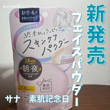 素肌記念日 スキンケアパウダーのクチコミ「#PR

ナチュラルメイクブランド『サナ 素肌記念日』の新商品、
「サナ 素肌記念日 スキンケ.....」（1枚目）