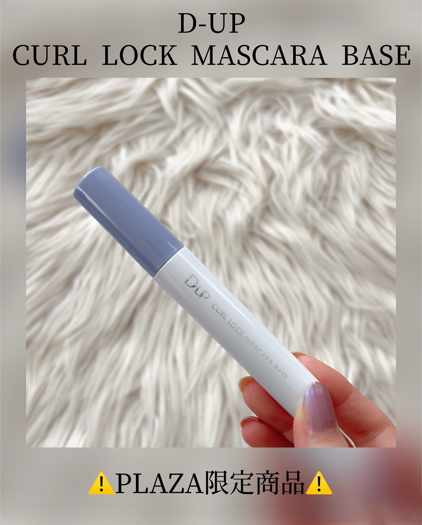 カールロックマスカラベース N/D-UP/マスカラ下地を使ったクチコミ（2枚目）