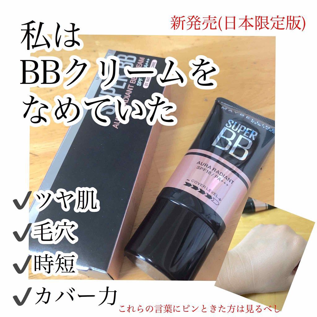 SP BB オーラ ラディアント/MAYBELLINE NEW YORK/BBクリームを使ったクチコミ(1枚目)